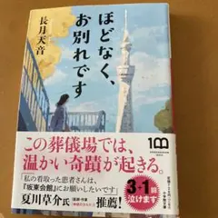 ほどなく、お別れです