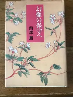 幻像の保守へ　西部邁著