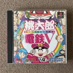 PS1 桃太郎電鉄V