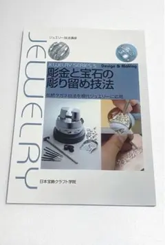 彫金と宝石の彫り留め技法 : 伝統タガネ技法を現代ジュエリーに応用