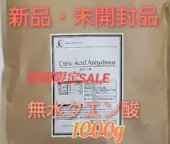 期間限定価格★おトクです！無水クエン酸1kg 食用グレード