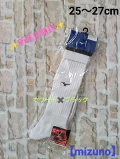 ✨️新品未開封✨️【mizuno】 サッカーソックス （サイズ：25〜27cm)