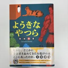 ようきなやつら