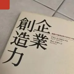 企業創造力 組織の可能性を呼びさます6つの条件