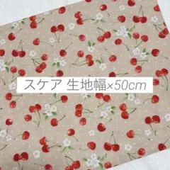 生地 はぎれ スケア チェリー さくらんぼ ベージュ 50cm
