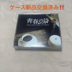 青春の詩 フォーク&ニューミュージックヒットソングス