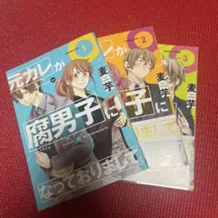 元カレが腐男子になっておりまして。 1〜3