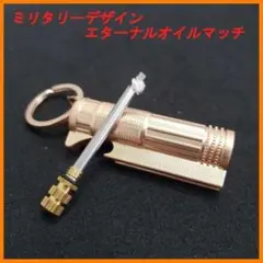 ミリタリーな男気溢れるデザインオイルマッチ エターナルマッチ ゴールド