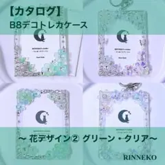 【カタログ】 B8 デコ トレカケース トレカキーホルダー レジン 花 ②