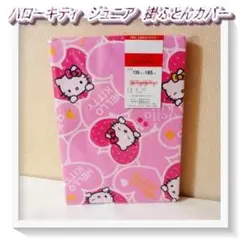 【未使用】レア　平成レトロ　ハローキティ　ジュニア　掛ふとんカバー　2003