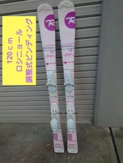ジュニア用 スキー板 ロシニョール 120cm 調整式ビンディング