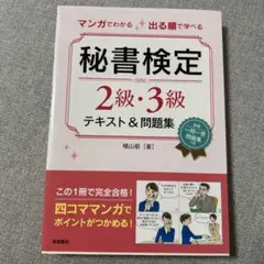 マンガでわかる出る順で学べる秘書検定2級・3級テキスト&問題集