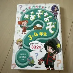 あたまをきたえる! なぞなぞ3・4年生