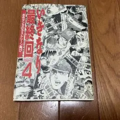 いきなり最終回 PART 4