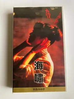 1 DVD 中島みゆき 夜会 VOL.10 海嘯 4542519001872 1 DVD 中島みゆき 夜会 VOL.10 海嘯 4542519001872 - メルカリ