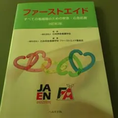 ファーストエイド すべての看護職のための緊急・応急処置