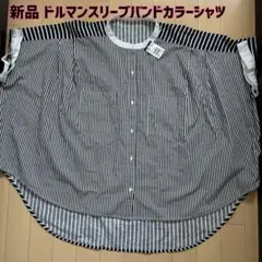 最終値下げ！【新品】ストライプドルマンスリーブバンドカラー半袖シャツ