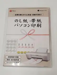 デネット のし紙・帯紙パソコン印刷 PC ソフト