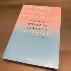 ひといちばい敏感なあなたが人を愛するとき　HSP気質と恋愛