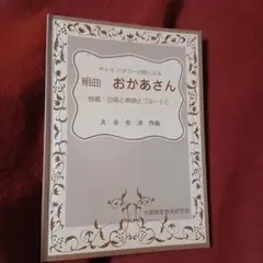 楽譜　サトウハチローの詩による組曲　おかあさん　独唱・合唱と朗読とフルートと