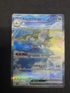 ポケモンカード チルタリスex SAR SV4M 未来の一閃 090/066