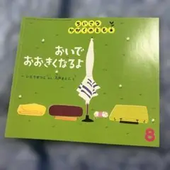 おいでおおきくなるよ　ちいさなかがくのとも