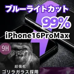 大人気【ブルーライトカット】iPhone16ProMax 全面保護　目に優しい