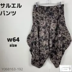 美品 サルエルパンツ 変形ズボン 総柄 個性的 ガウチョ ゴム付き ゆったり
