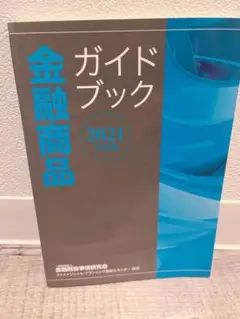 金融商品ガイドブック 2021年度版