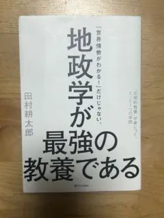 田村耕太郎 地政学が最強の教養である SBクリエイティブ