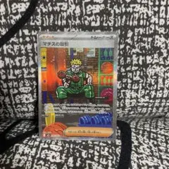 マチスの取引　SAR 新品　ポケモンカード