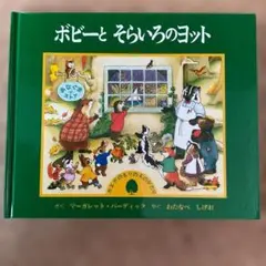 ボビーとそらいろのヨット