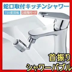 キッチンシャワー 蛇口シャワー 720度 節水 ノズル キッチン 洗面台ij1
