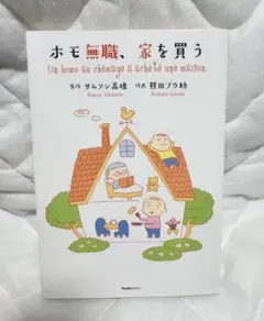 ホモ無職、家を買う　サムソン高橋／原作　熊田プウ助／作画　検/吉田豪,能町みね子
