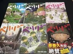 ペリリュー 楽園のゲルニカ 1〜6巻セット 3・5・6巻 初版あり