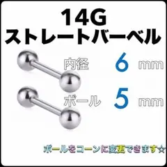 14G ストレートバーベル ピアス 2本【6×5】