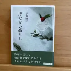 【持たない暮らし 】下重暁子著