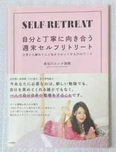 自分と丁寧に向き合う週末セルフリトリート 長谷川エレナ朋美 大和書房