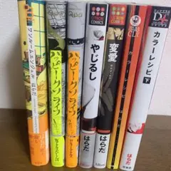 はらだ コミック7冊セット