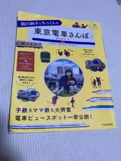 鈴川絢子とちっくんの東京電車さんぽ　子鉄　ママ鉄　電車　JTB