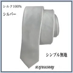新品 シルク100% メンズ ネクタイ シンプル 無地 シルバー