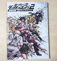 スーパーダンガンロンパ2 さよなら絶望学園 超高校級の公式設定資料集
