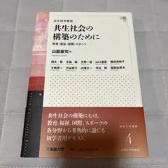 共生社会の構築のために