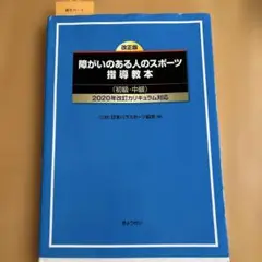 スポーツ教育学科テキスト 障がいのある人のスポーツ指導教本
