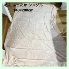 ☆ピンク 毛布 あったか シングル 140×200cm フランネル 洗える