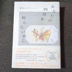 あなたの四月を知らないから