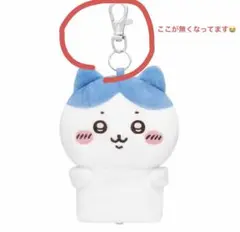 ちいかわマーケット ぬいぐるみキーカバー はちわれ