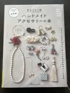 ハンドメイドアクセサリーの本