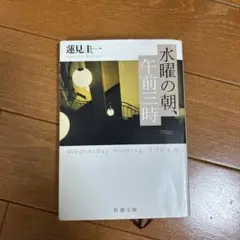 水曜の朝、午前三時