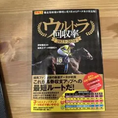 ウルトラ回収率 2023-2024